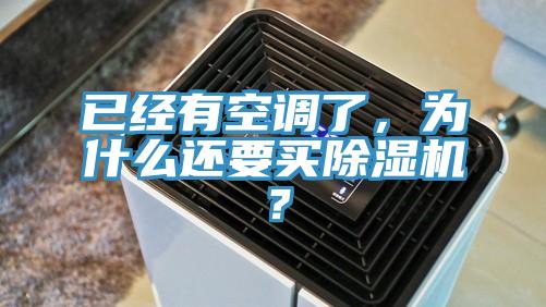 已經(jīng)有空調了，為什么還要買除濕機？