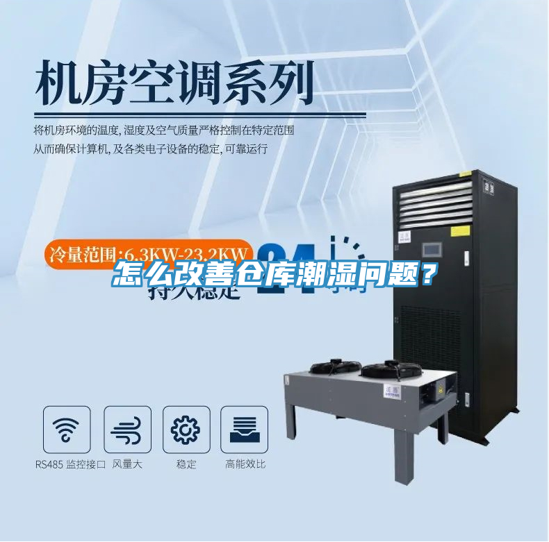 怎么改善倉庫潮濕問題？