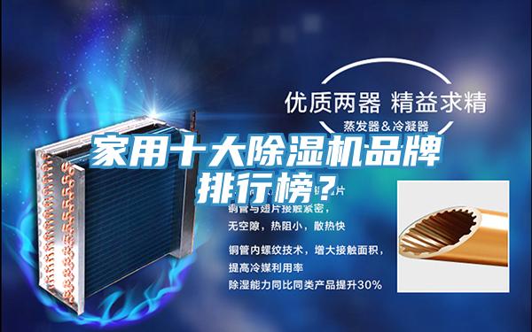 家用十大除濕機(jī)品牌排行榜？