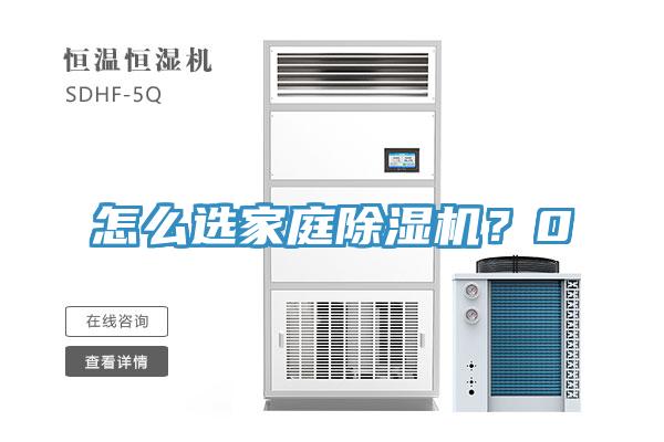怎么選家庭除濕機(jī)？0