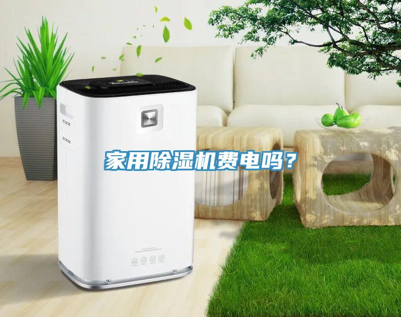 家用除濕機費電嗎？
