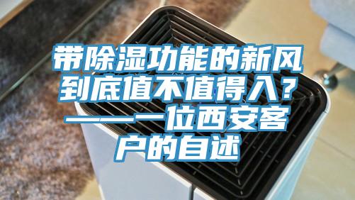帶除濕功能的新風(fēng)到底值不值得入？——一位西安客戶的自述