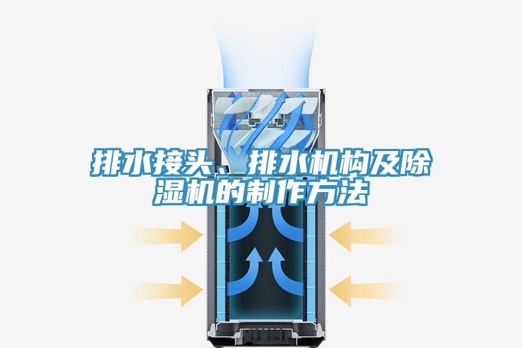 排水接頭、排水機構及除濕機的制作方法