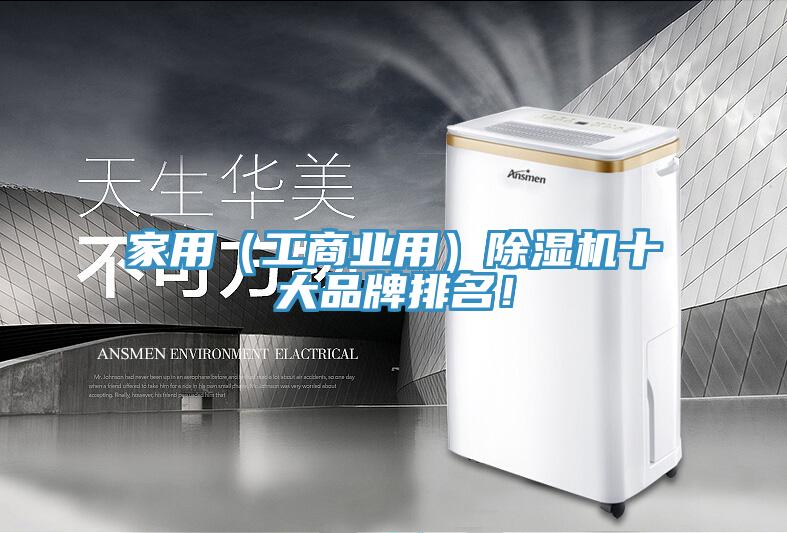 家用（工商業(yè)用）除濕機(jī)十大品牌排名！
