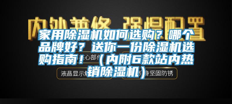 家用除濕機如何選購？哪個品牌好？送你一份除濕機選購指南?。▋雀?款站內熱銷除濕機）