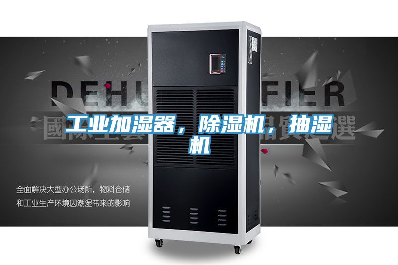 工業(yè)加濕器，除濕機(jī)，抽濕機(jī)