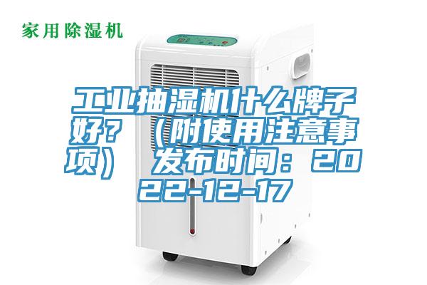 工業(yè)抽濕機(jī)什么牌子好？（附使用注意事項(xiàng)） 發(fā)布時(shí)間：2022-12-17