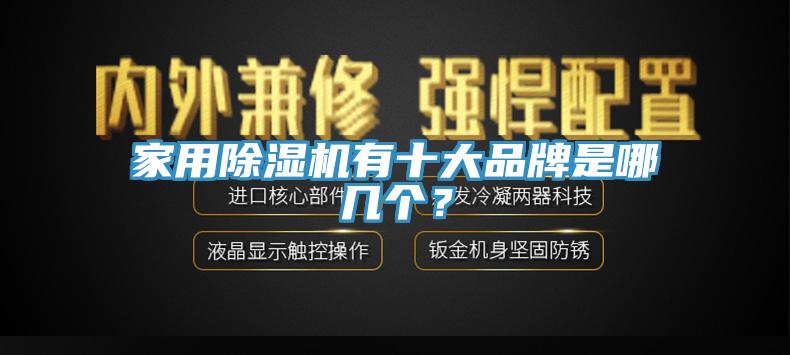 家用除濕機(jī)有十大品牌是哪幾個(gè)？