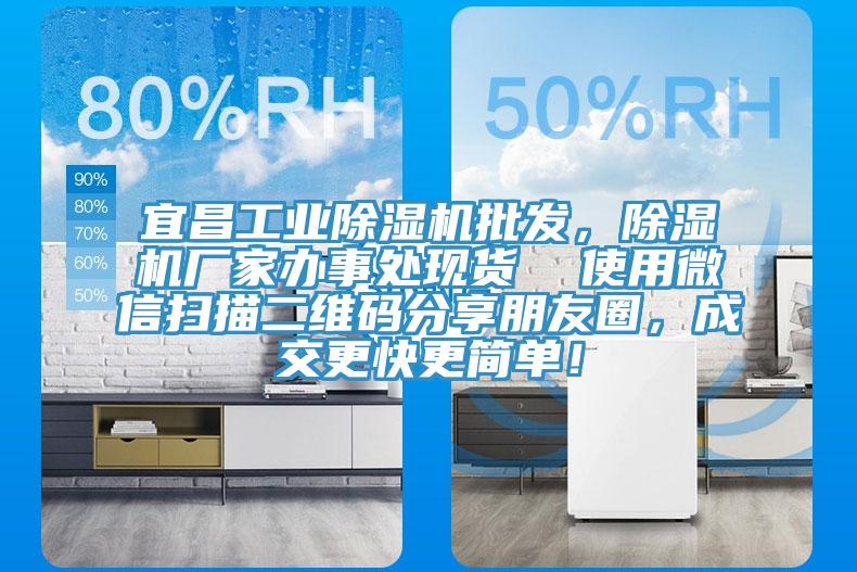宜昌工業(yè)除濕機(jī)批發(fā)，除濕機(jī)廠家辦事處現(xiàn)貨  使用微信掃描二維碼分享朋友圈，成交更快更簡單！