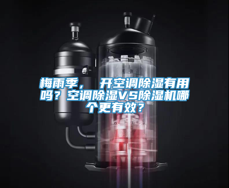 梅雨季， 開空調(diào)除濕有用嗎？空調(diào)除濕VS除濕機哪個更有效？