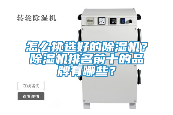怎么挑選好的除濕機(jī)？除濕機(jī)排名前十的品牌有哪些？
