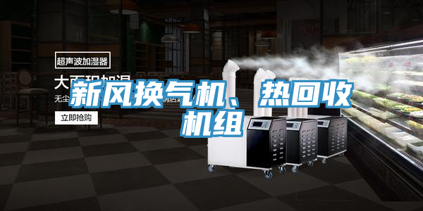 新風(fēng)換氣機、熱回收機組