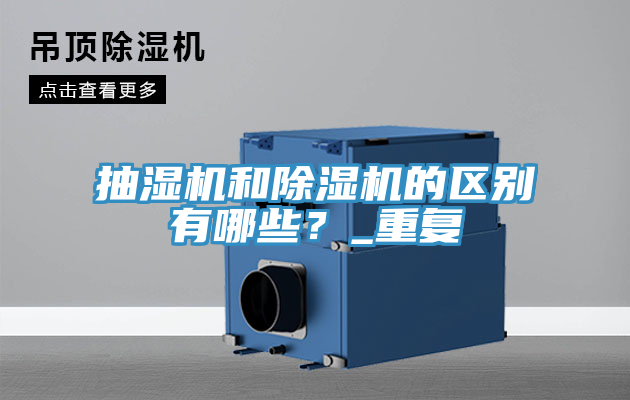 抽濕機(jī)和除濕機(jī)的區(qū)別有哪些？_重復(fù)