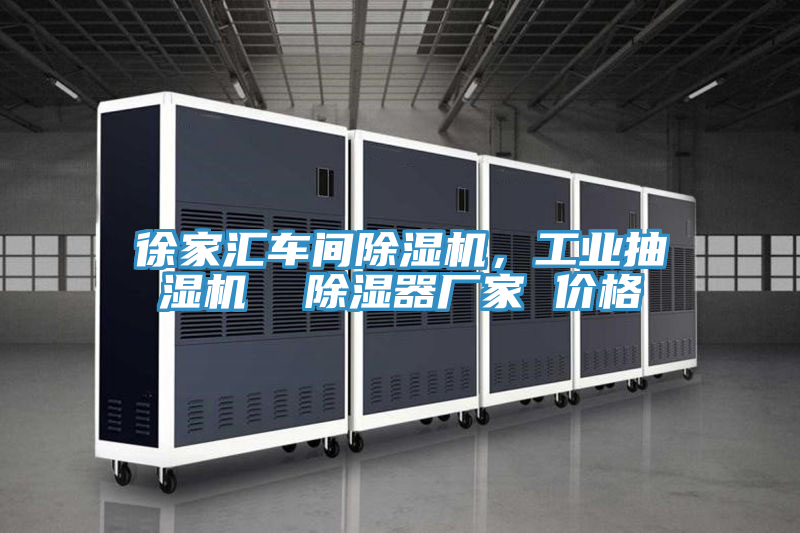 徐家匯車間除濕機(jī)，工業(yè)抽濕機(jī)  除濕器廠家 價(jià)格