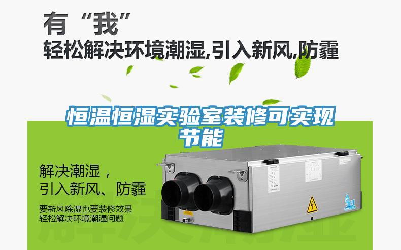 恒溫恒濕實驗室裝修可實現節(jié)能