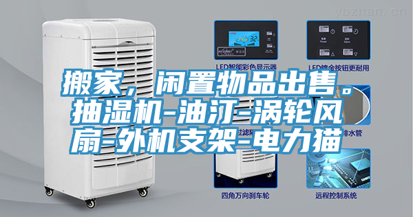 搬家，閑置物品出售。抽濕機-油汀-渦輪風(fēng)扇-外機支架-電力貓