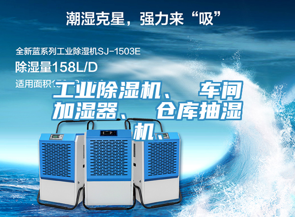 工業(yè)除濕機、 車間加濕器、 倉庫抽濕機、