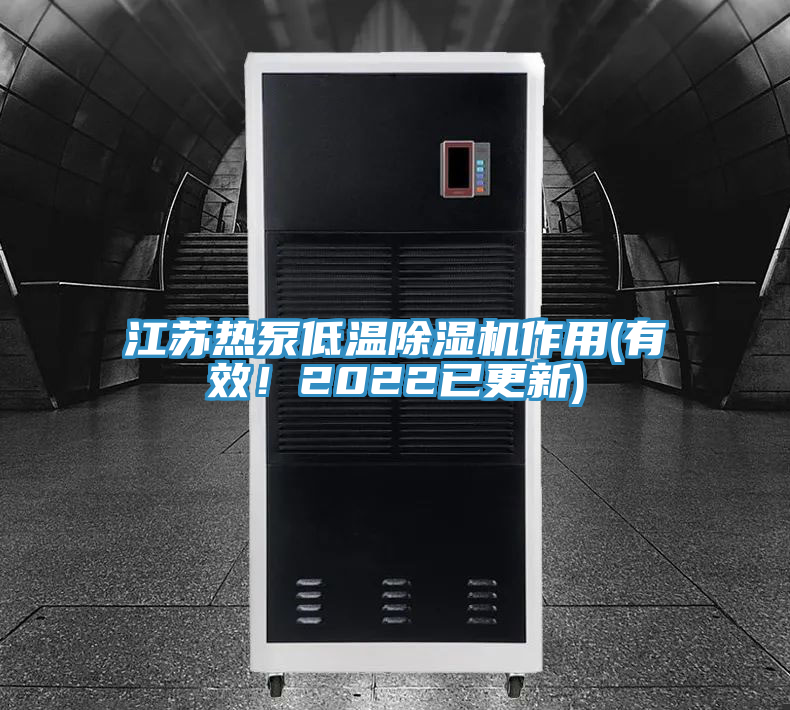 江蘇熱泵低溫除濕機(jī)作用(有效！2022已更新)
