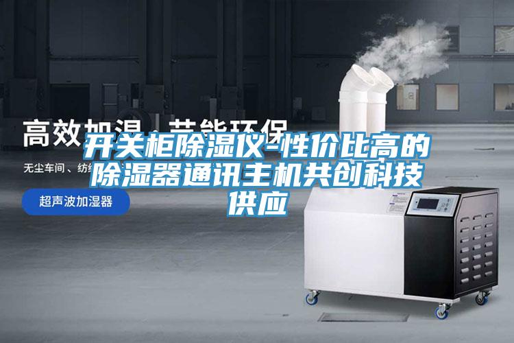 開(kāi)關(guān)柜除濕儀-性?xún)r(jià)比高的除濕器通訊主機(jī)共創(chuàng)科技供應(yīng)