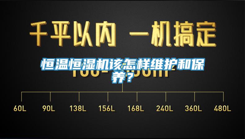 恒溫恒濕機(jī)該怎樣維護(hù)和保養(yǎng)？