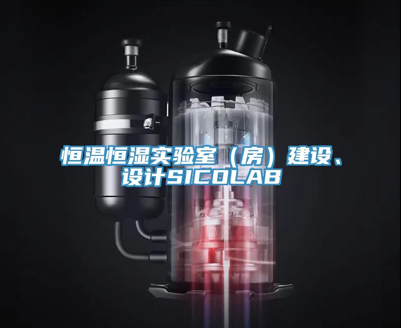 恒溫恒濕實(shí)驗(yàn)室（房）建設(shè)、設(shè)計(jì)SICOLAB