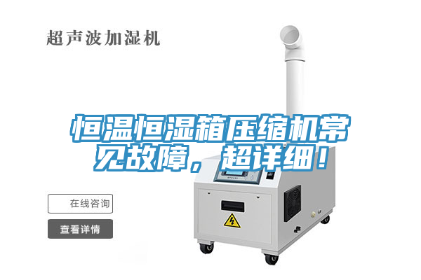 恒溫恒濕箱壓縮機(jī)常見故障，超詳細(xì)！
