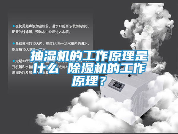 抽濕機(jī)的工作原理是什么 除濕機(jī)的工作原理？