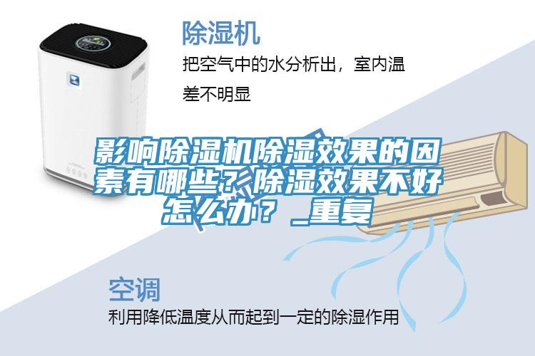 影響除濕機(jī)除濕效果的因素有哪些？除濕效果不好怎么辦？_重復(fù)