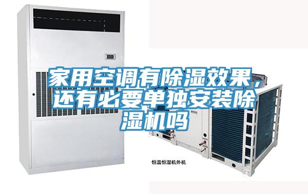 家用空調(diào)有除濕效果，還有必要單獨(dú)安裝除濕機(jī)嗎