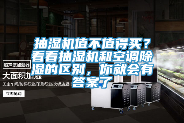 抽濕機(jī)值不值得買？看看抽濕機(jī)和空調(diào)除濕的區(qū)別，你就會有答案了