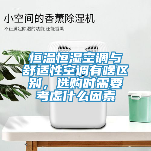 恒溫恒濕空調(diào)與舒適性空調(diào)有啥區(qū)別，選購時需要考慮什么因素