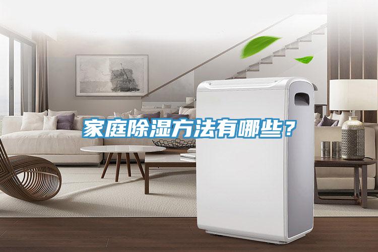 家庭除濕方法有哪些？