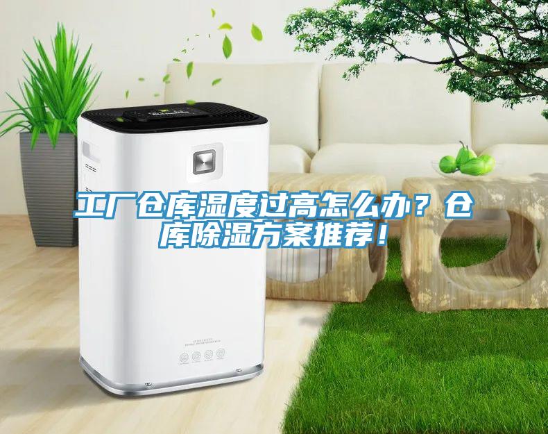 工廠倉庫濕度過高怎么辦？倉庫除濕方案推薦！