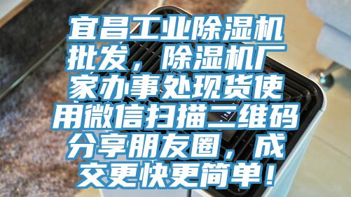 宜昌工業(yè)除濕機(jī)批發(fā)，除濕機(jī)廠家辦事處現(xiàn)貨使用微信掃描二維碼分享朋友圈，成交更快更簡單！