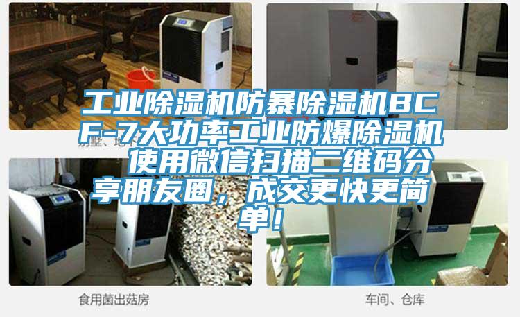 工業(yè)除濕機(jī)防暴除濕機(jī)BCF-7大功率工業(yè)防爆除濕機(jī)  使用微信掃描二維碼分享朋友圈，成交更快更簡(jiǎn)單！