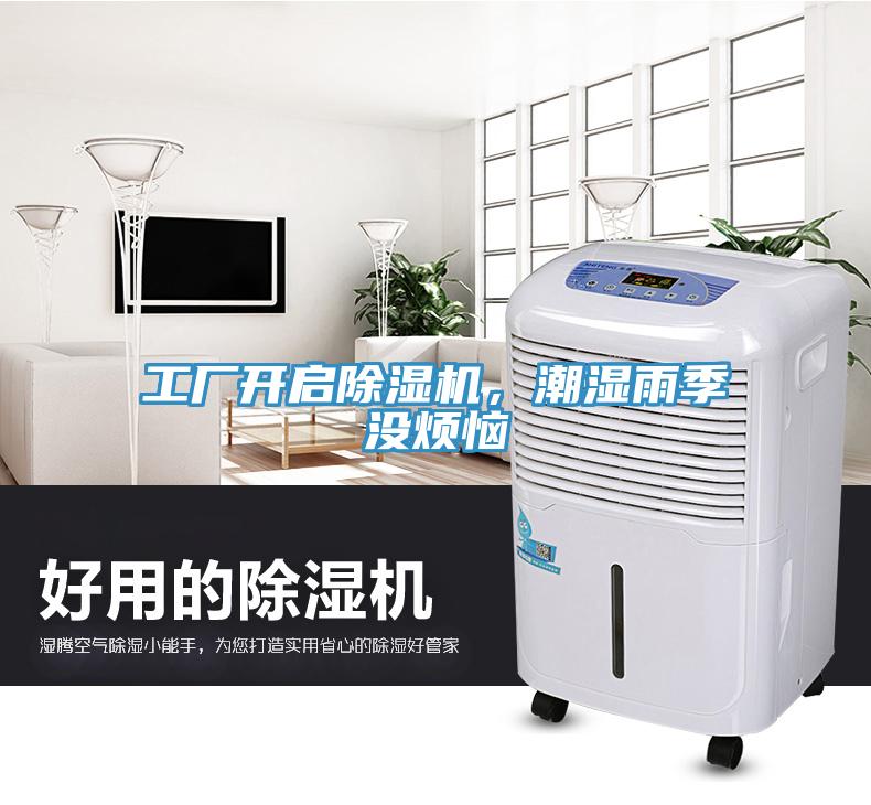 工廠開啟除濕機(jī)，潮濕雨季沒煩惱