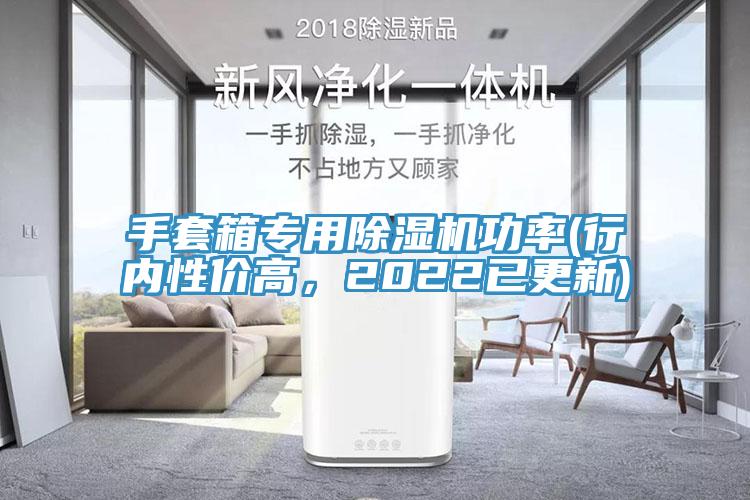 手套箱專用除濕機功率(行內(nèi)性價高，2022已更新)
