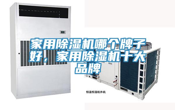 家用除濕機哪個牌子好，家用除濕機十大品牌