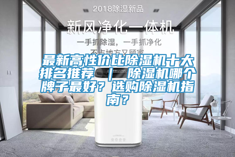 最新高性價比除濕機(jī)十大排名推薦 ｜ 除濕機(jī)哪個牌子最好？選購除濕機(jī)指南？