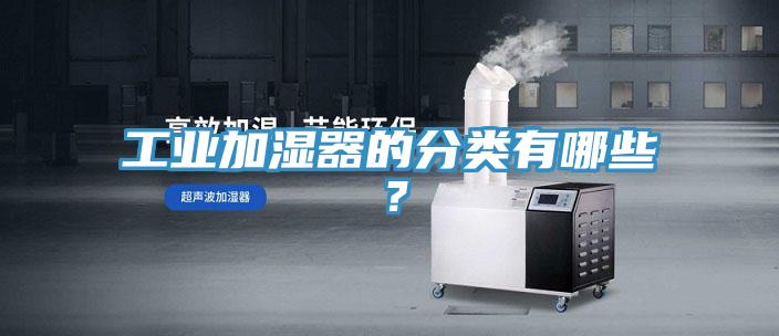 工業(yè)加濕器的分類有哪些？