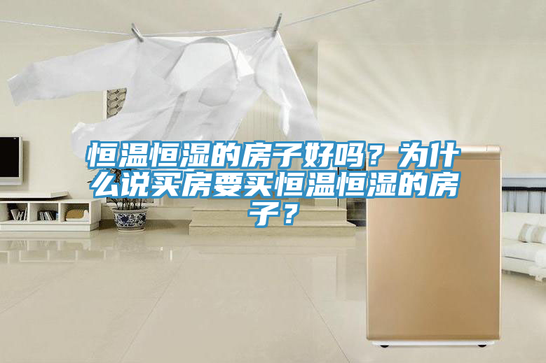 恒溫恒濕的房子好嗎？為什么說買房要買恒溫恒濕的房子？