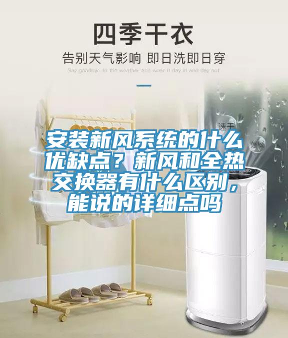 安裝新風(fēng)系統(tǒng)的什么優(yōu)缺點(diǎn)？新風(fēng)和全熱交換器有什么區(qū)別，能說的詳細(xì)點(diǎn)嗎