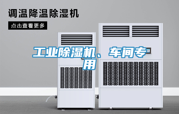 工業(yè)除濕機、車間專用