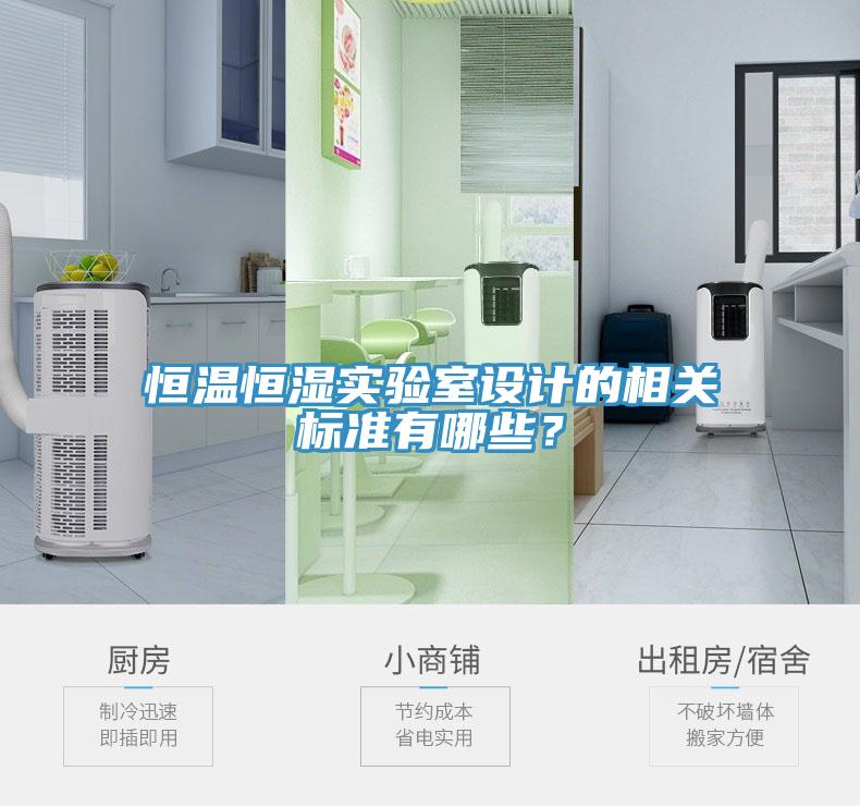 恒溫恒濕實驗室設(shè)計的相關(guān)標(biāo)準(zhǔn)有哪些？
