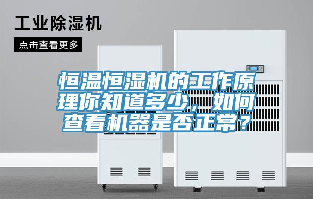 恒溫恒濕機的工作原理你知道多少，如何查看機器是否正常？