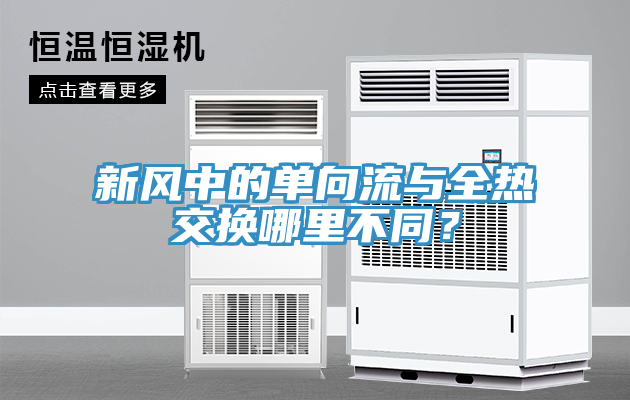新風(fēng)中的單向流與全熱交換哪里不同？