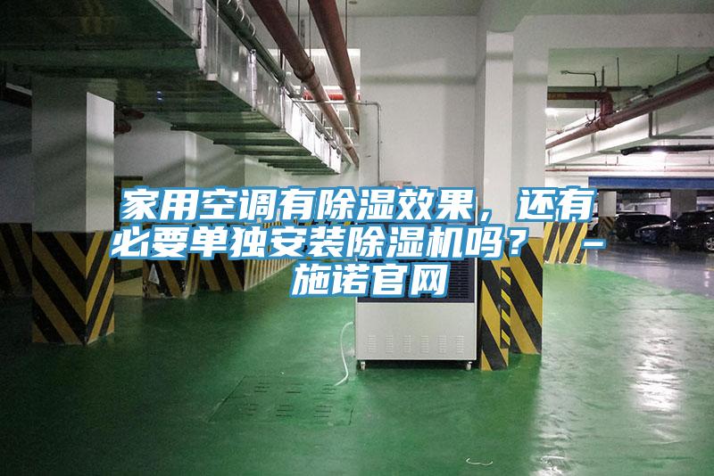 家用空調(diào)有除濕效果，還有必要單獨(dú)安裝除濕機(jī)嗎？ – 施諾官網(wǎng)
