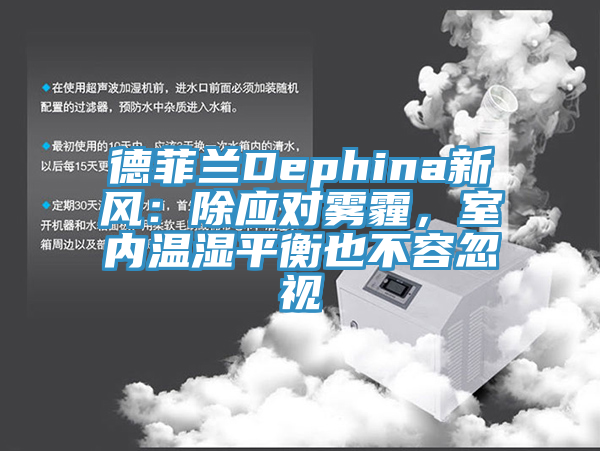 德菲蘭Dephina新風(fēng)：除應(yīng)對霧霾，室內(nèi)溫濕平衡也不容忽視