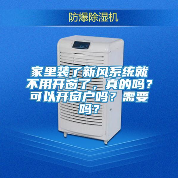 家里裝了新風(fēng)系統(tǒng)就不用開窗了，真的嗎？可以開窗戶嗎？需要嗎？