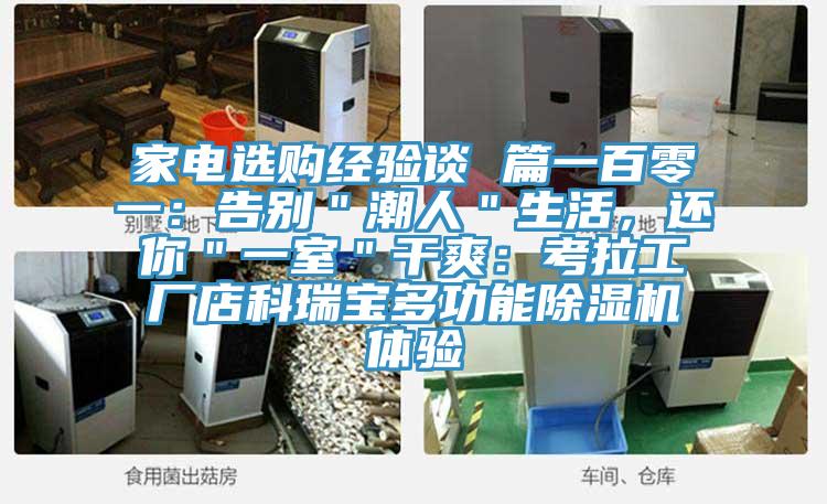 家電選購(gòu)經(jīng)驗(yàn)談 篇一百零一：告別＂潮人＂生活，還你＂一室＂干爽：考拉工廠店科瑞寶多功能除濕機(jī)體驗(yàn)
